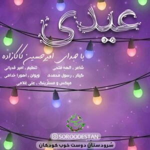 دانلود آهنگ امیرحسین کاکازاده به نام عیدی