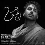 دانلود آهنگ اسد علیزاده به نام ای عشق - 