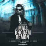 دانلود آهنگ اشکان محمدی به نام مال خودم بمون - 