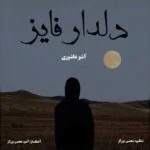 دانلود آهنگ آشو عاشوری به نام دل در فایز - 