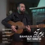 دانلود آهنگ بهرام آوید به نام رز بنفش - 