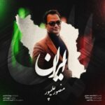 دانلود آهنگ دکتر منصور علیپور به نام ایران