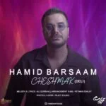 دانلود آهنگ حمید برسام به نام چشمک - 