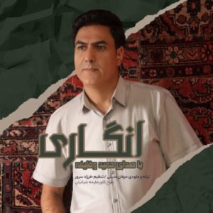 دانلود آهنگ حمید وظیفه به نام انگاری