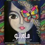 دانلود آهنگ حمیدرضا شعبانی پور به نام ماه بانو - 