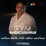 دانلود آهنگ حمیدرضا شمیرانی به نام تو نیستی