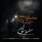دانلود آهنگ حسن دهقان به نام چشماتو ببخش به شبگردی من