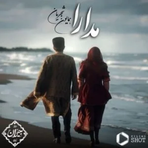 دانلود آهنگ همایون شجریان به نام مدارا