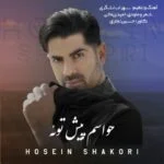 دانلود آهنگ حسین شکوری به نام حواسم پیش توعه - 
