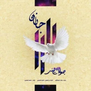 دانلود آهنگ جواد معینی به نام جانان
