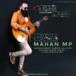 دانلود آهنگ ماهان ام پی به نام جهانم شدی - 