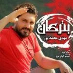 دانلود آهنگ مهدی محمدپور به نام بترکان