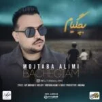 دانلود آهنگ مجتبی علیمی به نام بچگیام - 