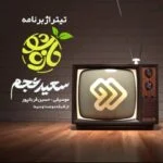 دانلود آهنگ سعید عجم به نام تازه شو - 