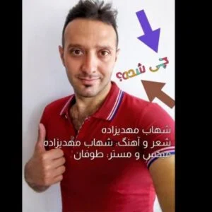 دانلود آهنگ شهاب مهدیزاده به نام چی شده