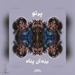 دانلود آهنگ یزدان پناه به نام پرتو