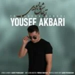 دانلود آهنگ یوسف اکبری به نام تو عاشق نبودی - 