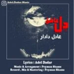 دانلود آهنگ عادل دادار به نام دل عاشق - 