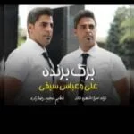 دانلود آهنگ علی و عباس سیفی به نام برگ برنده - 