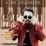 دانلود آهنگ امیر ممبینی به نام بهار ایل - 