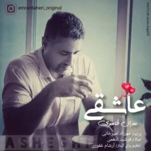 دانلود آهنگ عمران طاهری به نام عاشقی