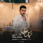 دانلود آهنگ کمال حسینی به نام لباس عروس