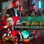 دانلود آهنگ محمد رحیملو به نام بیر نفر وار - 