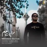 دانلود آهنگ محمد راستگو به نام رد پای غم - 