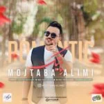 دانلود آهنگ مجتبی علیمی به نام رمانتیک - 