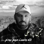 دانلود آهنگ مجتبی پورعلی به نام اگه واست مهم بودم - 