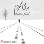 دانلود آهنگ اکنون بند به نام برمی گردم - 