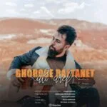 دانلود آهنگ علی عارف به نام غروب رفتنت - 