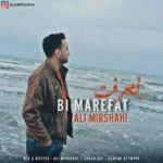 دانلود آهنگ علی میرشاهی به نام بی معرفت - 