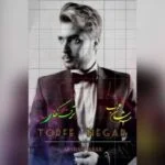 دانلود آهنگ اعرشان عرب به نام ترفه نگار - 
