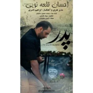 دانلود آهنگ احسان قلعه نویی به نام پدر