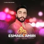 دانلود آهنگ اسماعیل امیری به نام شاهزاده - 