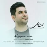 دانلود آهنگ حجت رضوی به نام جادوی چشمات