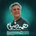 دانلود آهنگ مهدی اشکبوس به نام همه دنیام - 