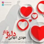 دانلود آهنگ مهدی تنهایی به نام دلبر طناز - 
