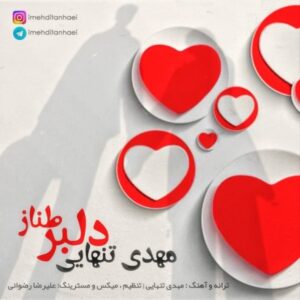 دانلود آهنگ مهدی تنهایی به نام دلبر طناز