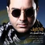 دانلود آهنگ مهرداد شهسوارزاده به نام بلاتکلیف - 