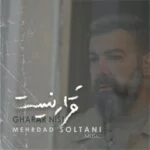 دانلود آهنگ مهرداد سلطانی به نام قرار نیست