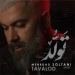 دانلود آهنگ مهرداد سلطانی به نام تولد