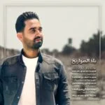 دانلود آهنگ مبین رضازاده به نام بلد الصواریخ - 