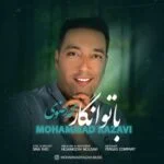 دانلود آهنگ محمد رضوی به نام با تو انگار