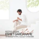 دانلود آهنگ مصطفی عابدینی به نام اسمت گردنمه - 