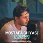 دانلود آهنگ مصطفی غیاثی به نام بعد عمری - 