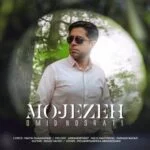 دانلود آهنگ امید نصرتی به نام معجزه - 