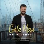 دانلود آهنگ امید زمانی به نام گل من - 