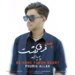 دانلود آهنگ پوریا الله به نام با همه فرق داشت - 